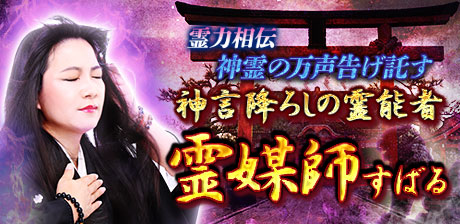 霊力相伝【神霊の万声告げ託す】神言降ろしの霊能者◆霊媒師 すばる