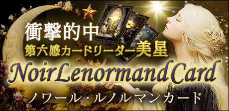 衝撃的中《第六感カードリーダー・美星》ノワール・ルノルマンカード