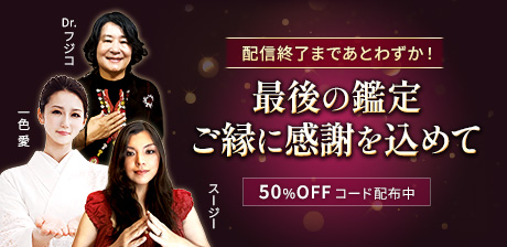最後の鑑定ご縁に感謝を込めて50％オフ