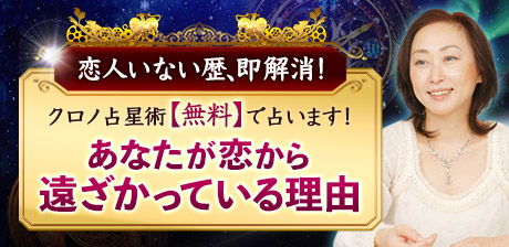“時空を超える驚愕解析”クロノ占星術