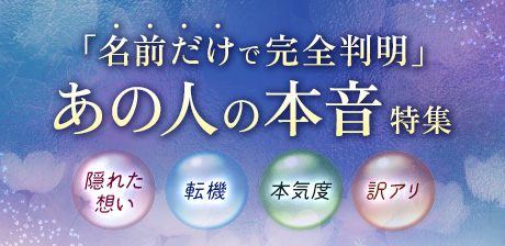 「名前だけで完全判明」あの人の本音特集