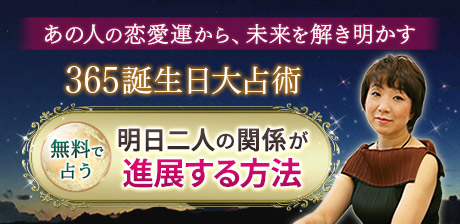 天城映「365誕生日大占術」