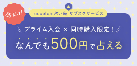 プライム入会×同時購入500円で占える