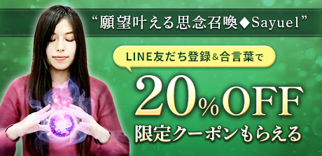 LINE友だち登録＆合言葉で限定コードがもらえる