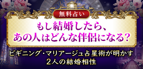 ビギニング・マリアージュ占星術