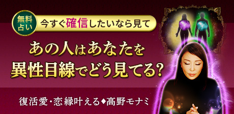 復活愛・恋縁叶える◆高野モナミ