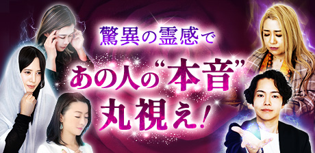 驚異の霊感であの人の“本音”丸視え！