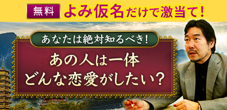 無料◆あなたは絶対知るべき！　あの人は一体どんな恋愛がしたい？