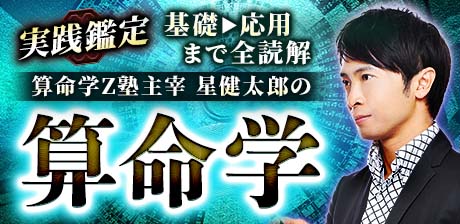 実践鑑定◆基礎⇒応用まで全読解【算命学Z塾主宰】星健太郎の算命学