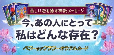 今、あの人にとって私はどんな存在？