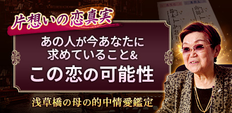 片想いの恋真実◆あの人が今あなたに求めていること＆この恋の可能性
