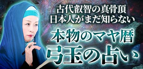 古代叡智の真骨頂【日本人がまだ知らない◆本物のマヤ暦】弓玉の占い