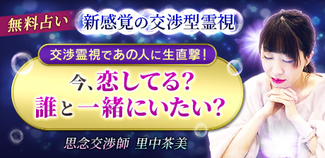 【交渉霊視であの人に生直撃】今、恋してる？　誰と一緒にいたい？