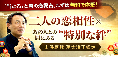 恋を叶えたい人必見◆二人の恋相性×あの人との間にある“特別な絆”