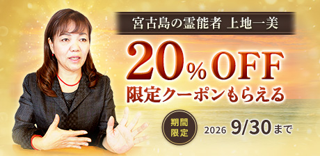 上地一美の占いメニューが今だけ20%オフ