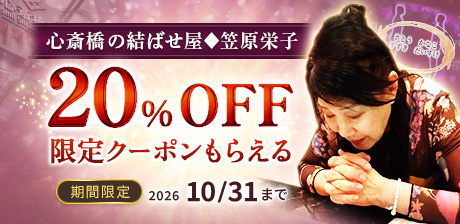 「心斎橋の結ばせ屋◆笠原栄子」占いメニューが今だけ20%オフ