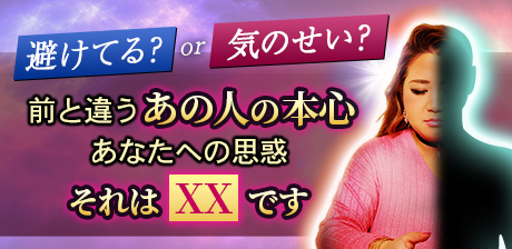 避けてる？or気のせい？◆前と違うあの人の本心/あなたへの思惑/結末