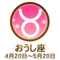おうし座 4/20～5/20