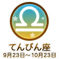 てんびん座 9/23～10/23