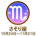 さそり座 10/24～11/21