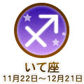 いて座 11/22～12/21