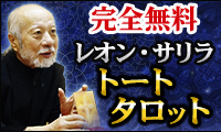 レオン・サリラ 魔術師のトートタロット