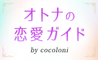 オトナの恋愛ガイド