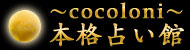-cocoloni-本格占い館