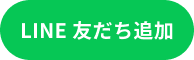 LINE友だち追加