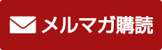 メルマガ購読