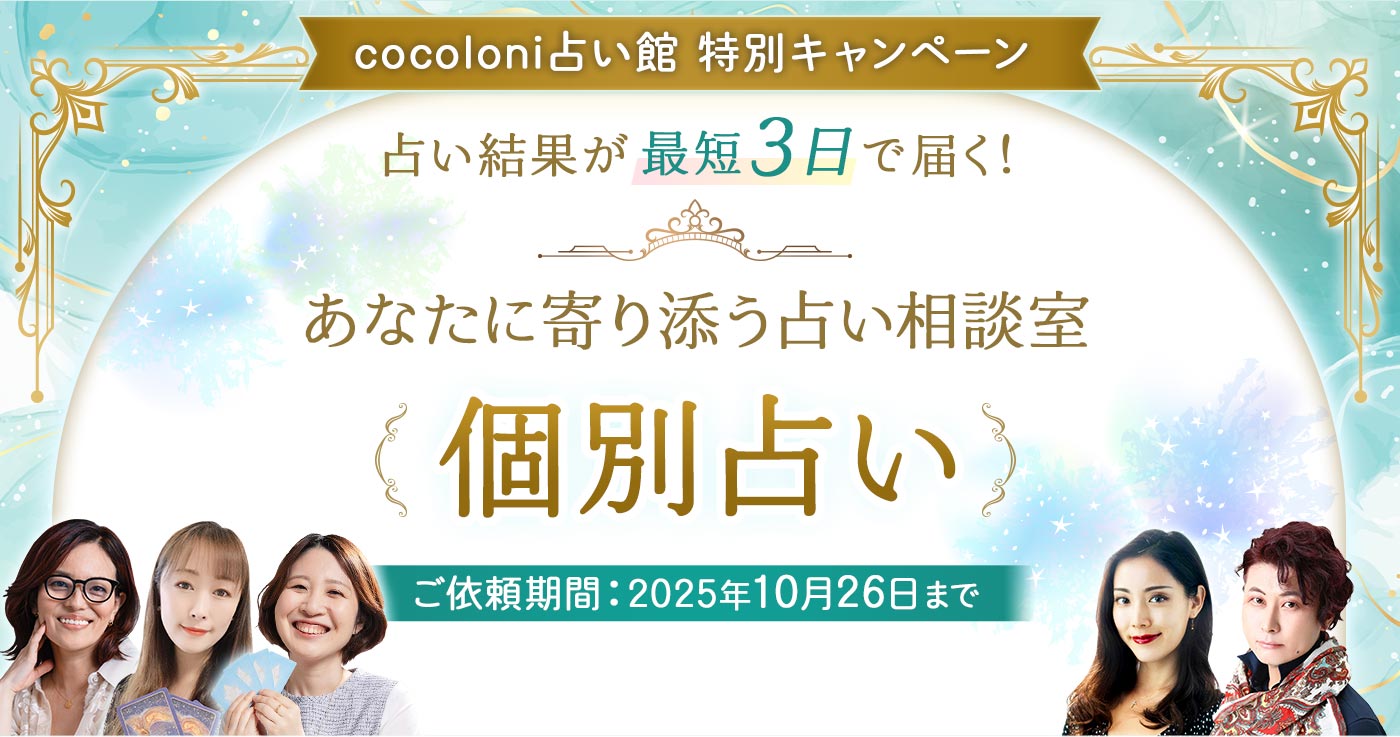 cocoloni占い館 特別キャンペーン 占い結果が最短3日で届く!あなたに寄り添う占い相談室 個別占い