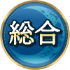総合