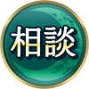 相談