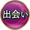 出会い