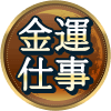 金運 仕事