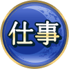仕事