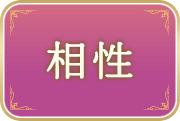 相性