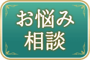 お悩み相談