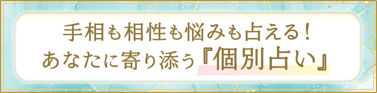 手相も相性も悩みも占える!あなたに寄り添う『個別占い』