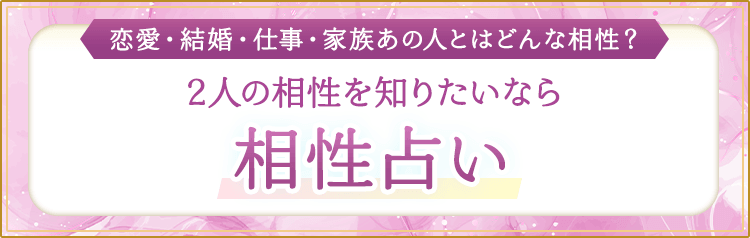 相性占い