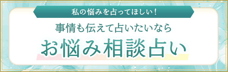 お悩み相談占い