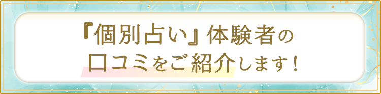 『個別占い』体験者の口コミをご紹介します!