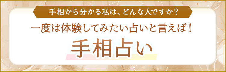 手相占い