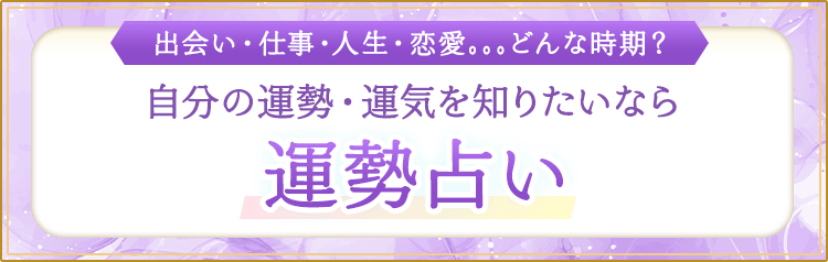 運勢占い