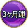 3ヶ月運