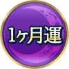 1ヶ月運