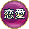 恋愛