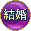 結婚