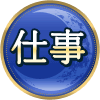 仕事