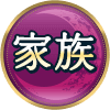 家族
